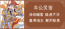 车公灵签